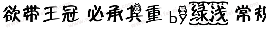 欲带王冠 必承其重 by绿浅 常规字体转换